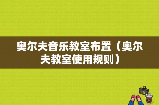 奥尔夫音乐教室布置（奥尔夫教室使用规则）