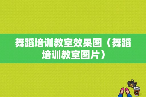 舞蹈培训教室效果图（舞蹈培训教室图片）