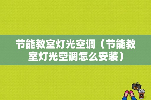 节能教室灯光空调（节能教室灯光空调怎么安装）-图1