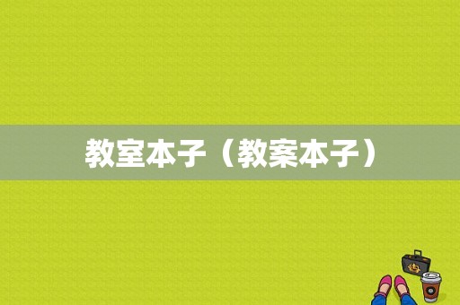 教室本子（教案本子）