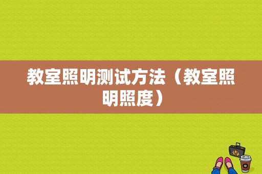 教室照明测试方法（教室照明照度）-图1