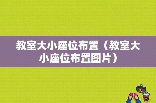 教室大小座位布置（教室大小座位布置图片）-图1