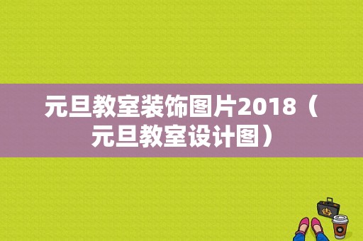 元旦教室装饰图片2018（元旦教室设计图）-图1