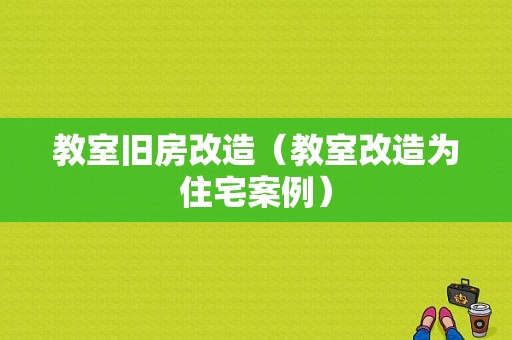 教室旧房改造（教室改造为住宅案例）-图1