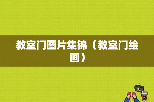 教室门图片集锦（教室门绘画）