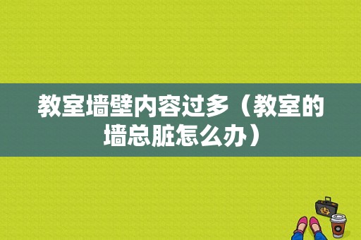 教室墙壁内容过多（教室的墙总脏怎么办）-图1