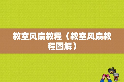 教室风扇教程（教室风扇教程图解）