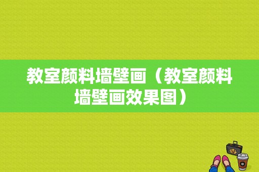 教室颜料墙壁画（教室颜料墙壁画效果图）