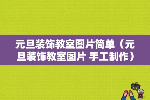 元旦装饰教室图片简单（元旦装饰教室图片 手工制作）-图1