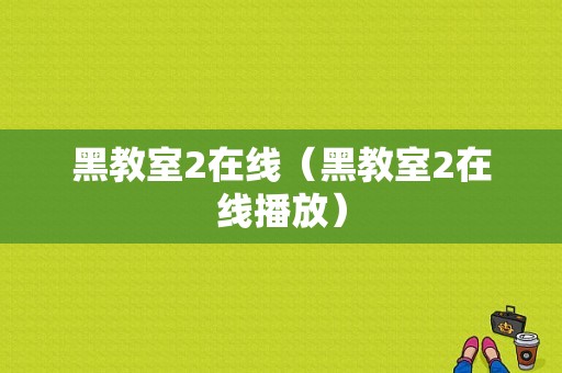 黑教室2在线（黑教室2在线播放）