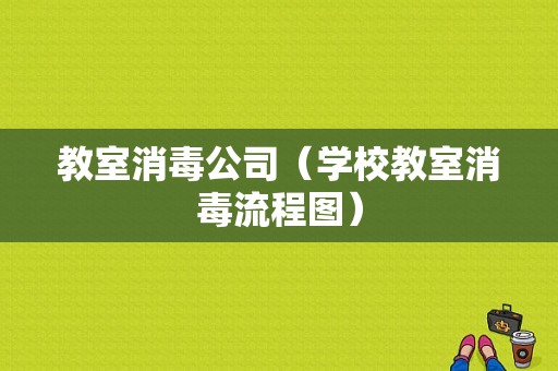 教室消毒公司（学校教室消毒流程图）-图1