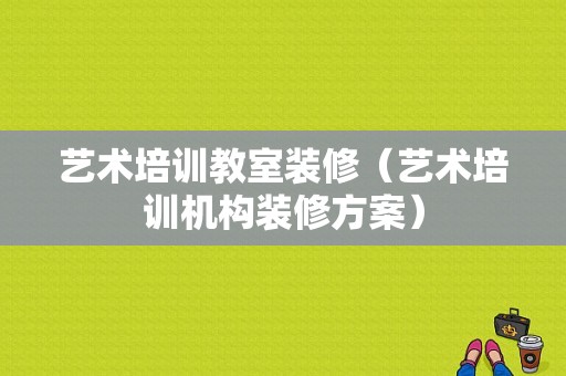 艺术培训教室装修（艺术培训机构装修方案）-图1