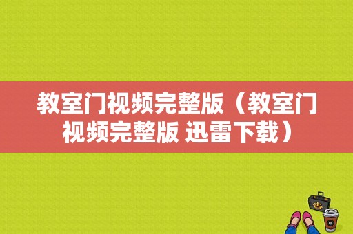 教室门视频完整版（教室门视频完整版 迅雷下载）