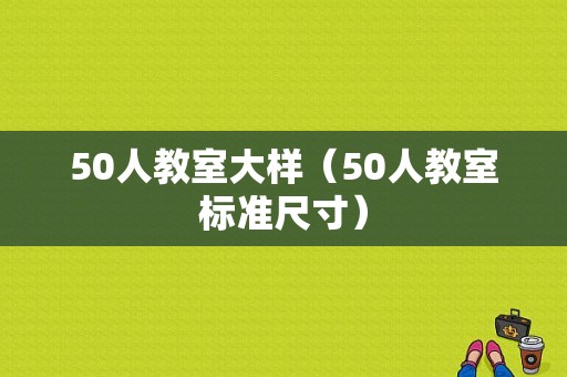 50人教室大样（50人教室标准尺寸）-图1