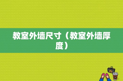 教室外墙尺寸（教室外墙厚度）