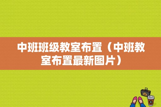 中班班级教室布置（中班教室布置最新图片）-图1