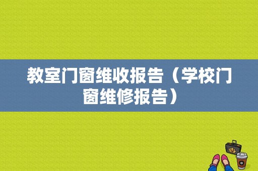 教室门窗维收报告（学校门窗维修报告）-图1