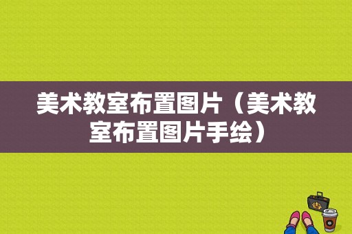 美术教室布置图片（美术教室布置图片手绘）-图1