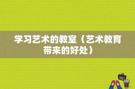 学习艺术的教室（艺术教育带来的好处）