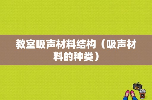 教室吸声材料结构（吸声材料的种类）