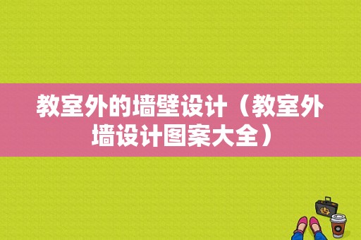 教室外的墙壁设计（教室外墙设计图案大全）