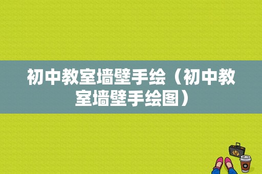 初中教室墙壁手绘（初中教室墙壁手绘图）-图1