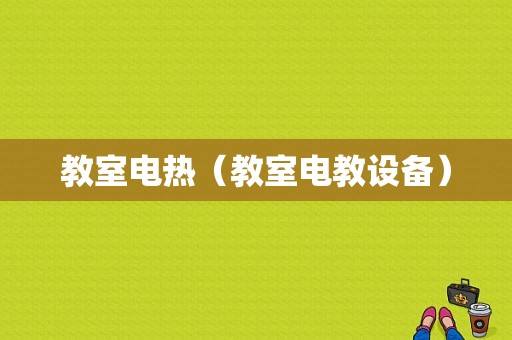 教室电热（教室电教设备）