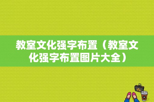 教室文化强字布置（教室文化强字布置图片大全）-图1