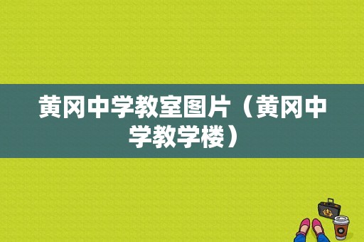 黄冈中学教室图片（黄冈中学教学楼）