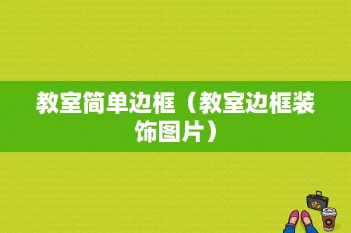 教室简单边框（教室边框装饰图片）