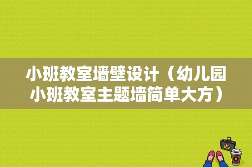 小班教室墙壁设计（幼儿园小班教室主题墙简单大方）-图1