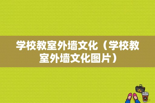 学校教室外墙文化（学校教室外墙文化图片）