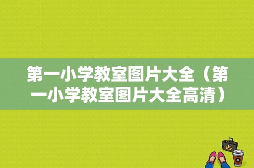 第一小学教室图片大全（第一小学教室图片大全高清）-图1