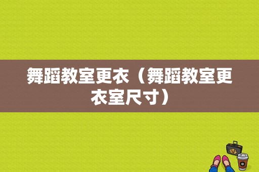 舞蹈教室更衣（舞蹈教室更衣室尺寸）-图1