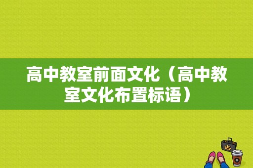 高中教室前面文化（高中教室文化布置标语）-图1