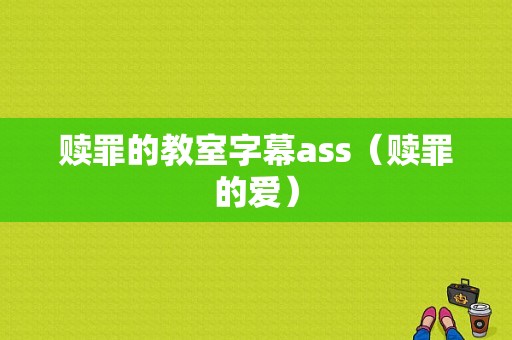 赎罪的教室字幕ass（赎罪的爱）-图1