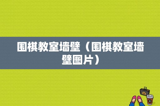 围棋教室墙壁（围棋教室墙壁图片）-图1