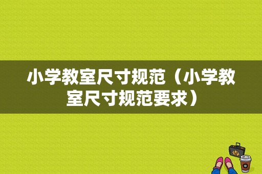 小学教室尺寸规范（小学教室尺寸规范要求）-图1