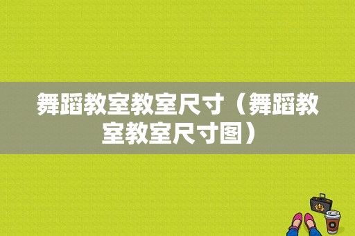 舞蹈教室教室尺寸（舞蹈教室教室尺寸图）