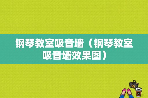 钢琴教室吸音墙（钢琴教室吸音墙效果图）