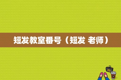 短发教室番号（短发 老师）-图1