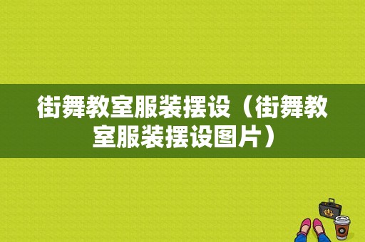 街舞教室服装摆设（街舞教室服装摆设图片）