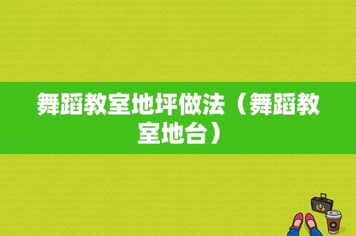 舞蹈教室地坪做法（舞蹈教室地台）-图1