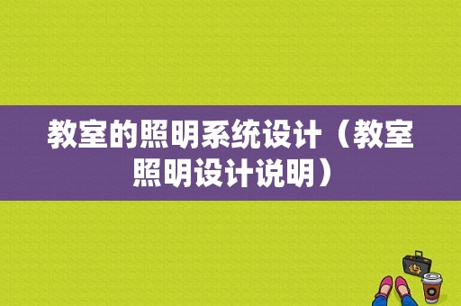 教室的照明系统设计（教室照明设计说明）-图1