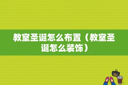 教室圣诞怎么布置（教室圣诞怎么装饰）-图1