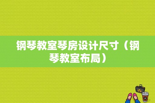 钢琴教室琴房设计尺寸（钢琴教室布局）