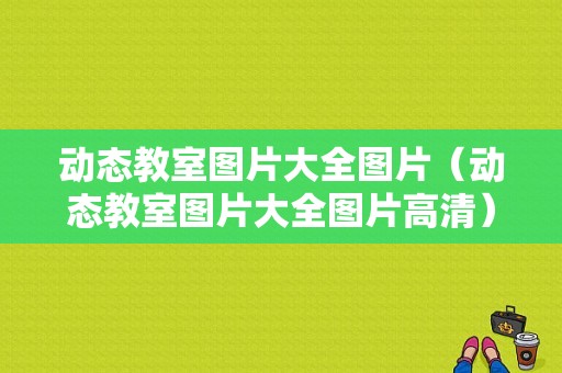 动态教室图片大全图片（动态教室图片大全图片高清）