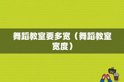 舞蹈教室要多宽（舞蹈教室宽度）-图1