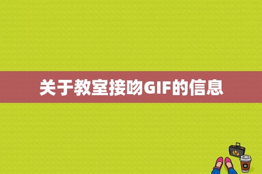 关于教室接吻GIF的信息