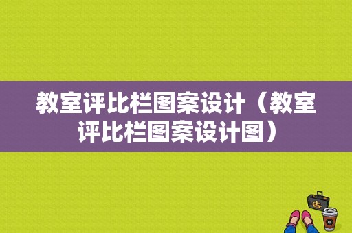 教室评比栏图案设计（教室评比栏图案设计图）-图1